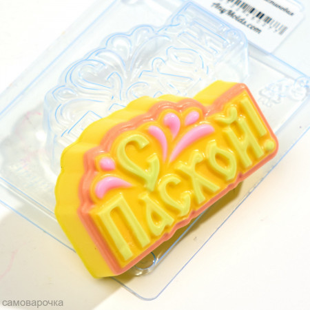 С Пасхой форма пластиковая С Пасхой форма пластиковая