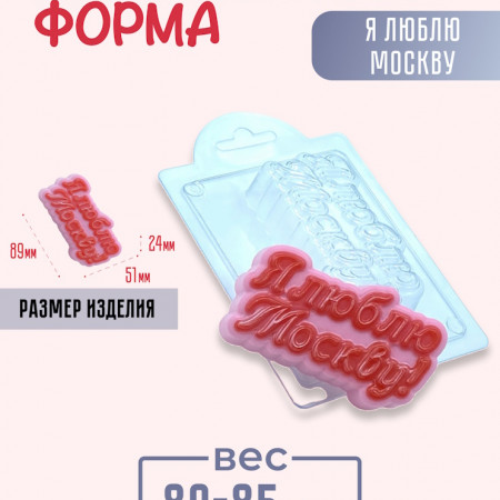 Я люблю Москву! форма пластиковая Я люблю Москву! форма пластиковая