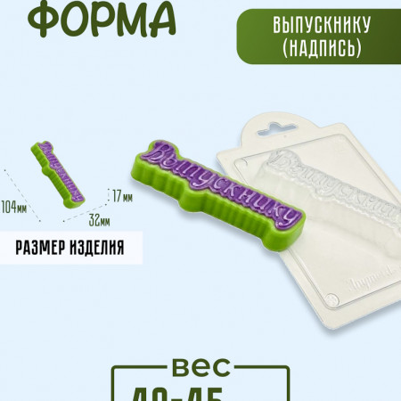Выпускнику (надпись) форма пластиковая Выпускнику (надпись) форма пластиковая