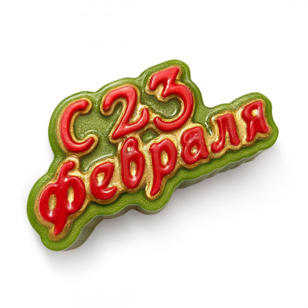 С 23 февраля форма пластиковая С 23 февраля форма пластиковая