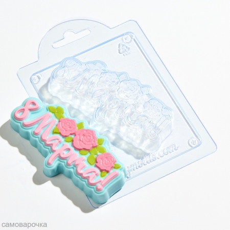 8 Марта надпись форма пластиковая 8 Марта надпись форма пластиковая