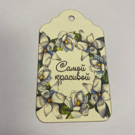 Бирка Самой красивой с цветами Бирка Самой красивой с цветами