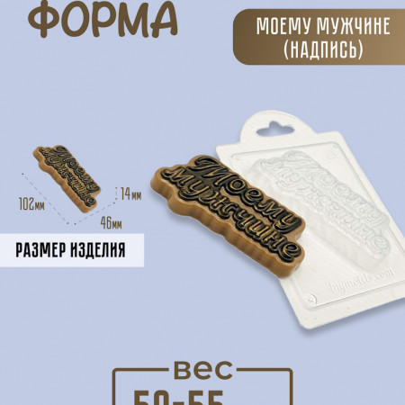 Моему мужчине (надпись) форма пластиковая Моему мужчине (надпись) форма пластиковая
