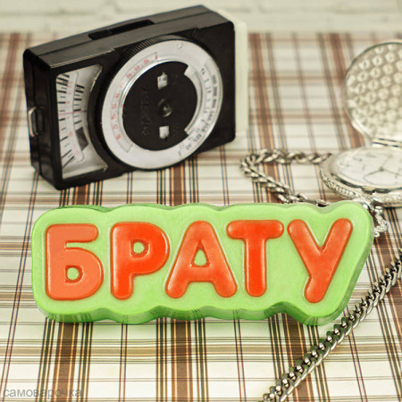 Брату, форма для мыла пластиковая Брату, форма для мыла пластиковая