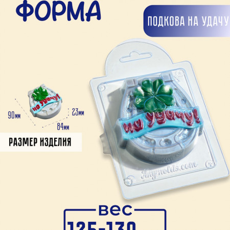 Подкова на Удачу форма пластиковая Подкова на Удачу форма пластиковая