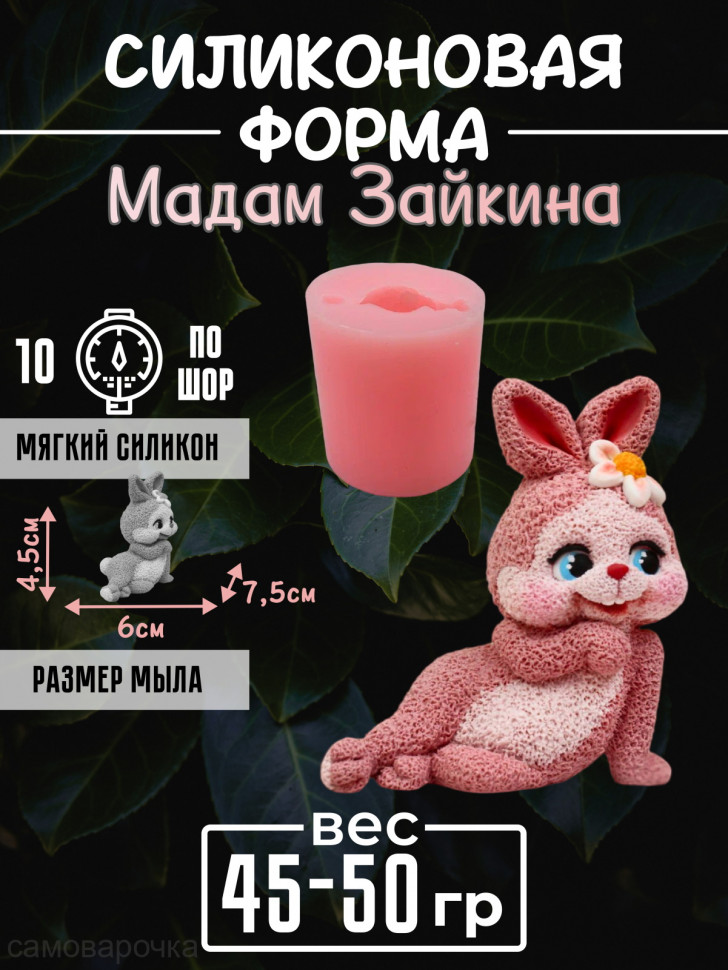 Мадам Зайкина форма силиконовая 3D - 