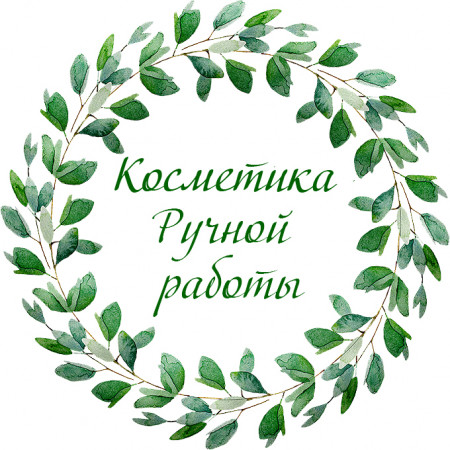 Косметика ручной работы № 16 круг Косметика ручной работы № 16 круг