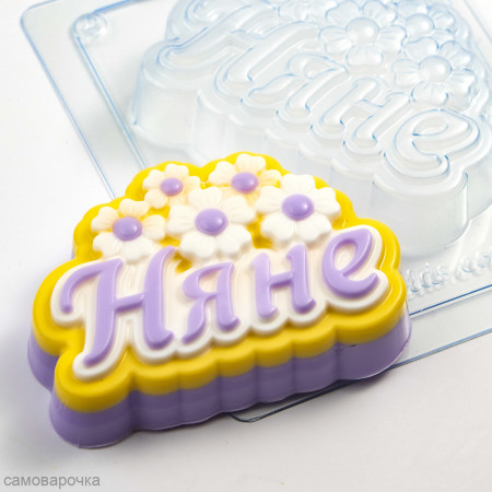Няне надпись форма пластиковая Няне надпись форма пластиковая