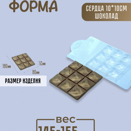 Сердца 10*10 см шоколад форма пластиковая Сердца 10*10 см шоколад форма пластиковая