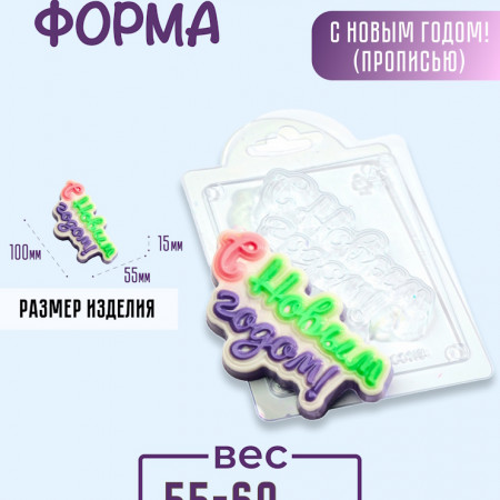 С новым годом! (прописью) форма пластиковая С новым годом! (прописью) форма пластиковая
