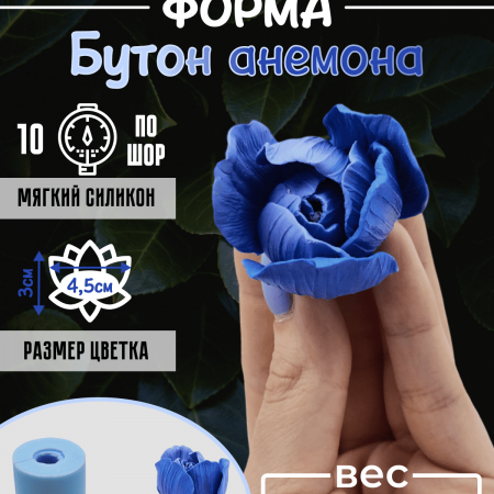 Бутон анемона форма силиконовая 3D Бутон анемона форма силиконовая 3D