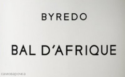 Byredo Bal dAfrique unisex отдушка парфюмированная F