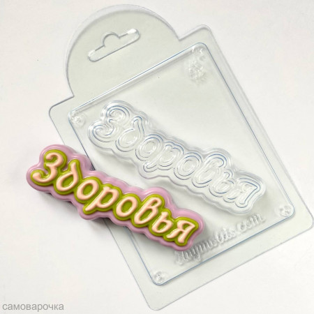 Здоровья (прописью) форма пластиковая
