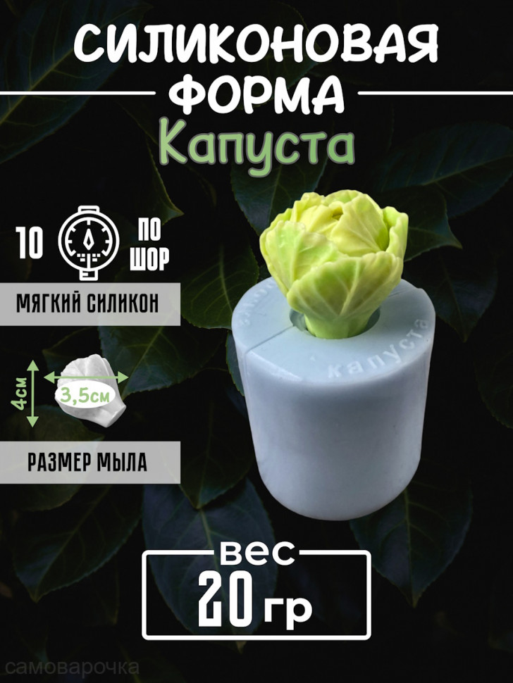 Капуста форма силиконовая 3D - 