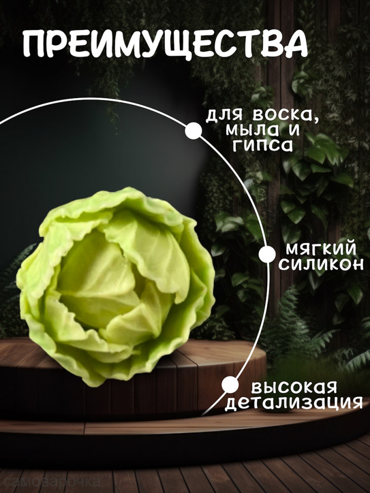 Капуста форма силиконовая 3D - 