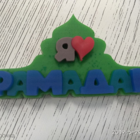 Я люблю Рамадан Силиконовая форма 3D