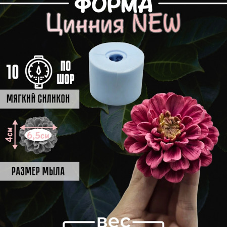 Цинния NEW форма силиконовая 3D Цинния NEW форма силиконовая 3D