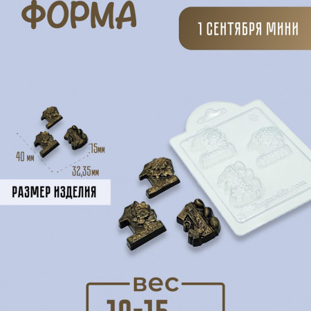 1 сентября мини форма пластиковая 1 сентября мини форма пластиковая