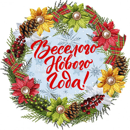 Весёлого Нового года № 18 круг Весёлого Нового года № 18 круг