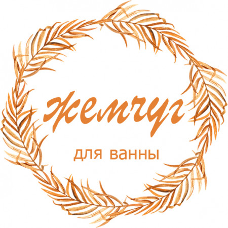 Жемчуг для ванны № 21 круг Жемчуг для ванны № 21 круг