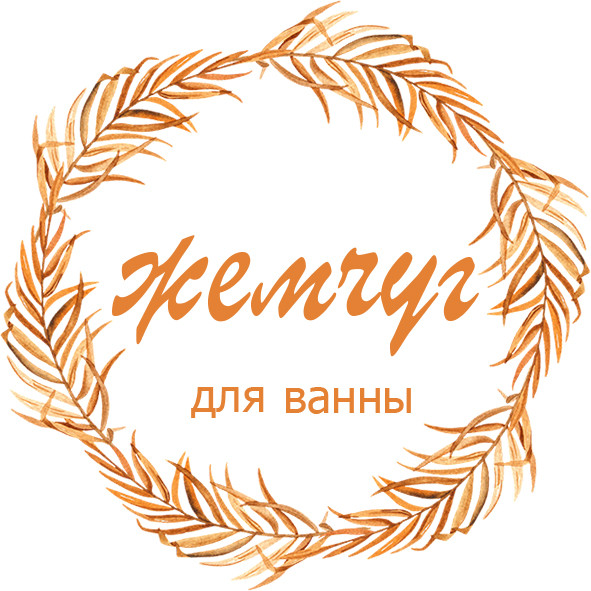 Жемчуг для ванны № 21 круг - 