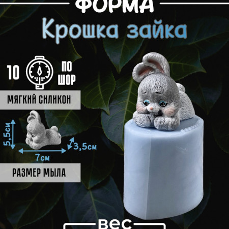 Крошка зайка форма силиконовая 3D Крошка зайка форма силиконовая 3D