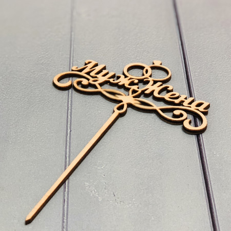 Топпер на ножке Муж-Жена