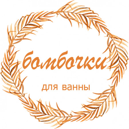 Бомбочки для ванны № 22 круг Бомбочки для ванны № 22 круг