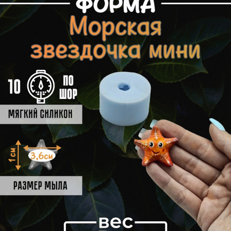 Морская звездочка мини Форма силиконовая by Kolodinskaya  Морская звездочка мини Форма силиконовая by Kolodinskaya
