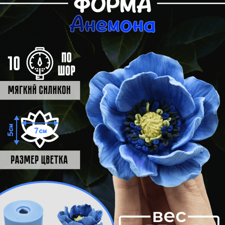 Анемона форма силиконовая 3D Анемона форма силиконовая 3D