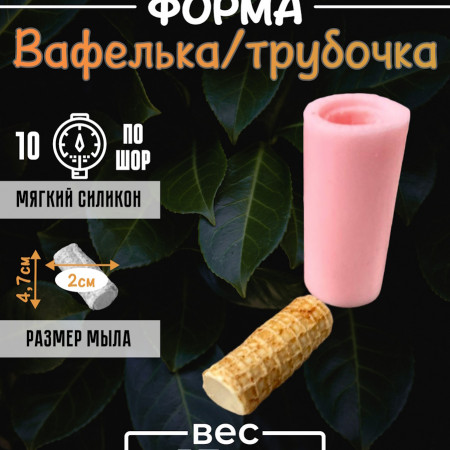 Вафелька / трубочка Силиконовая форма Вафелька / трубочка Силиконовая форма