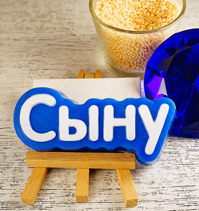 Сыну(надпись) Пластиковая форма - Для мыла и шоколада