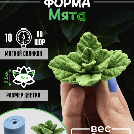 Мята силиконовая форма 3D Мята силиконовая форма 3D