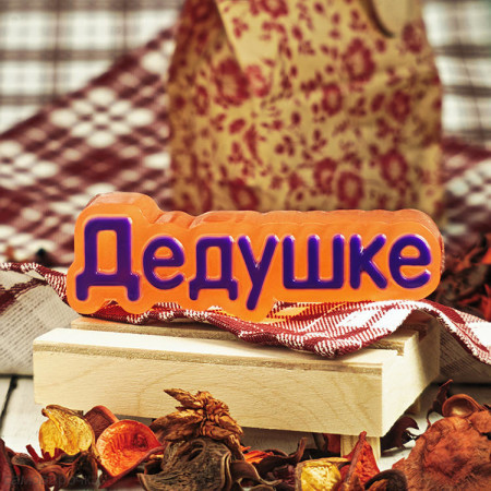 Дедушке, форма для мыла пластиковая Дедушке, форма для мыла пластиковая