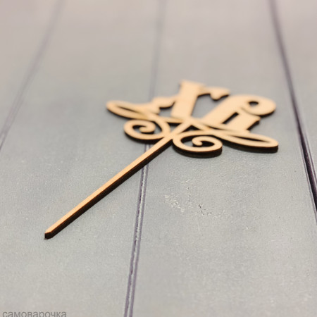 Топпер на ножке ХВ