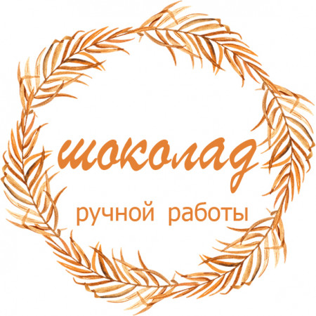 Шоколад ручной работы № 24 круг Шоколад ручной работы № 24 круг