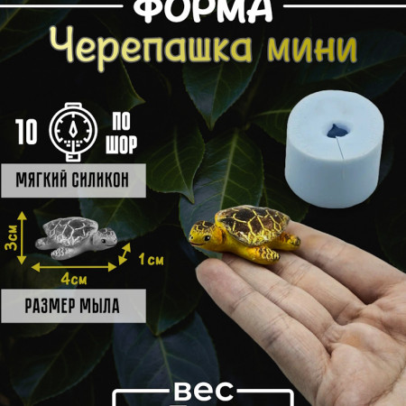 Черепашка мини Форма силиконовая 3D by Kolodinskaya  Черепашка мини Форма силиконовая 3D by Kolodinskaya