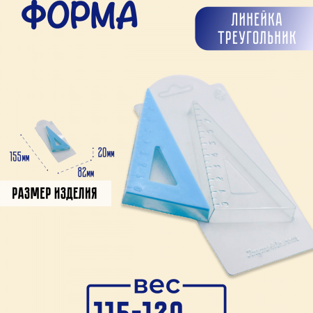Линейка треугольник форма пластиковая Линейка треугольник форма пластиковая