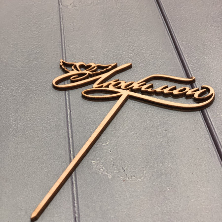 Топпер на ножке Любимой 