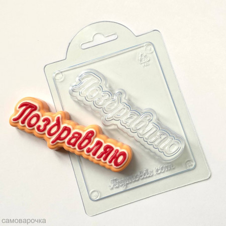 Поздравляю (прописью) форма пластиковая