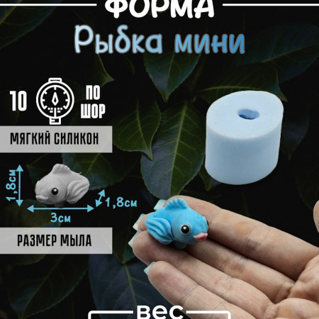 Рыбка мини Форма силиконовая 3D by Kolodinskaya  Рыбка мини Форма силиконовая 3D by Kolodinskaya