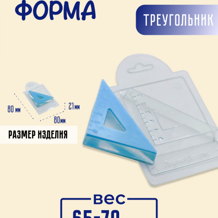Треугольник форма пластиковая Треугольник форма пластиковая