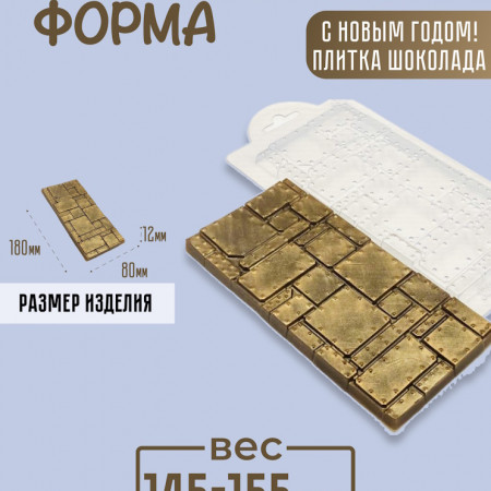 Броня шоколад форма пластиковая Броня шоколад форма пластиковая