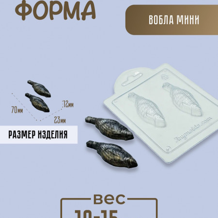 Вобла мини форма пластиковая Вобла мини форма пластиковая