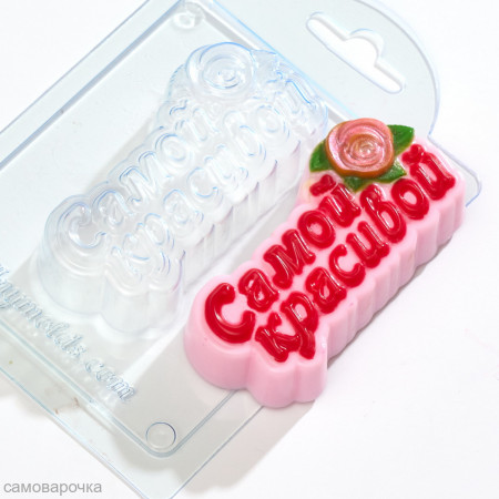 Самой красивой форма пластиковая Самой красивой форма пластиковая