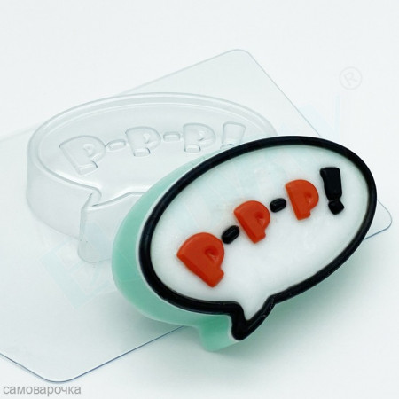 Р-р-р! форма пластиковая