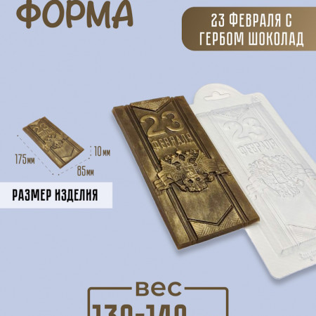 23 февраля с гербом шоколад форма пластиковая 23 февраля с гербом шоколад форма пластиковая
