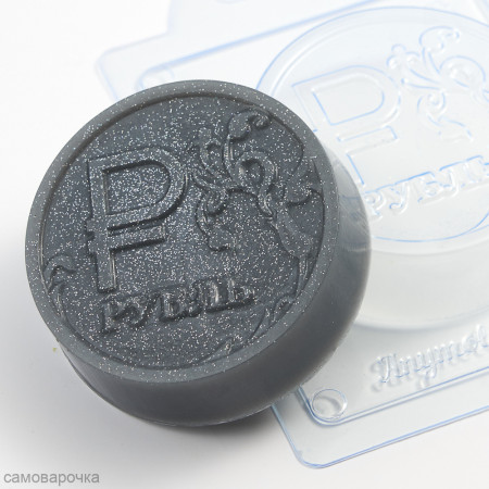 Рубль форма пластиковая