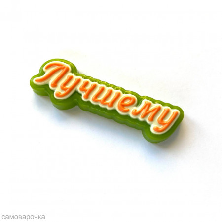 Лучшему (прописью) форма пластиковая Лучшему (прописью) форма пластиковая