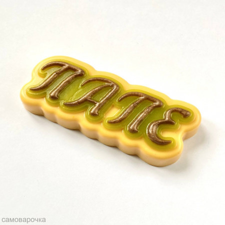 Папе прописью форма пластиковая Папе прописью форма пластиковая